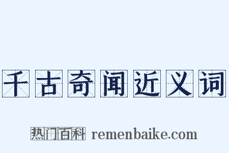 千古奇闻近义词是什么意思的图片